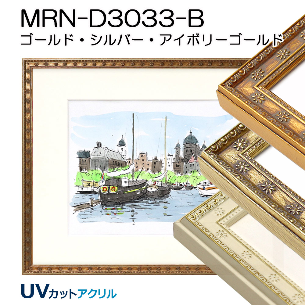 デッサン額縁：8206 アンティークゴールド（アクリル）（既製品サイズ