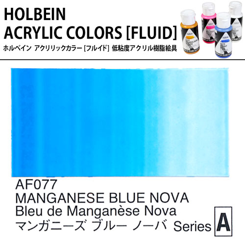 ホルベインフルイド]マンガニーズブルーノーバ | マルニ額縁画材店