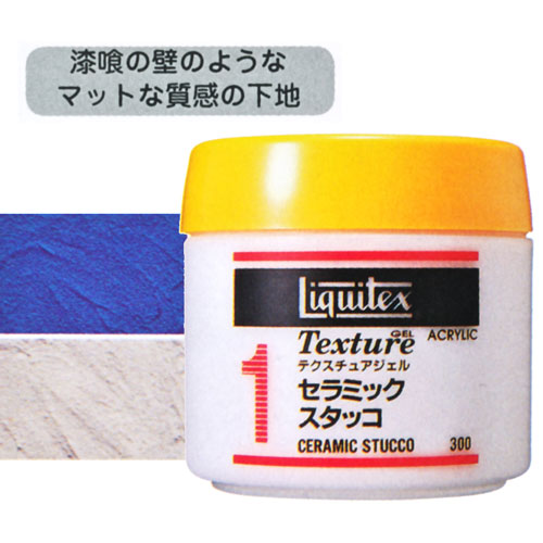 リキテックス]No.1セラミック・スタッコ | マルニ額縁画材店