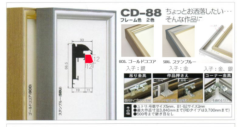 出展用仮額縁:CD-88(CD88)標準タイプ (GCO:ゴールドココア) | マルニ
