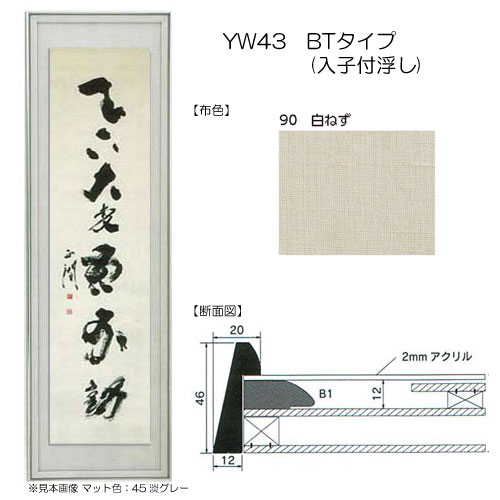 書道額縁:YW43 BTタイプ(入子付浮し) 5.ぎんねず | マルニ額縁画材店