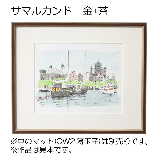 デッサン額縁：サマルカンド 金+茶（アクリル）（既製品サイズ