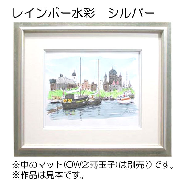 デッサン額縁：レインボー水彩 シルバー（アクリル）（既製品サイズ