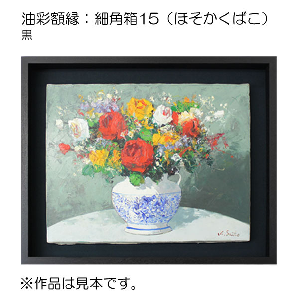 油彩額縁：細角箱15 黒（アクリル）13mmネジ付 | マルニ額縁画材店