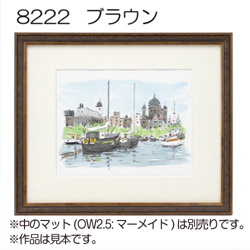 デッサン額縁：8222 ブラウン（アクリル） | マルニ額縁画材店