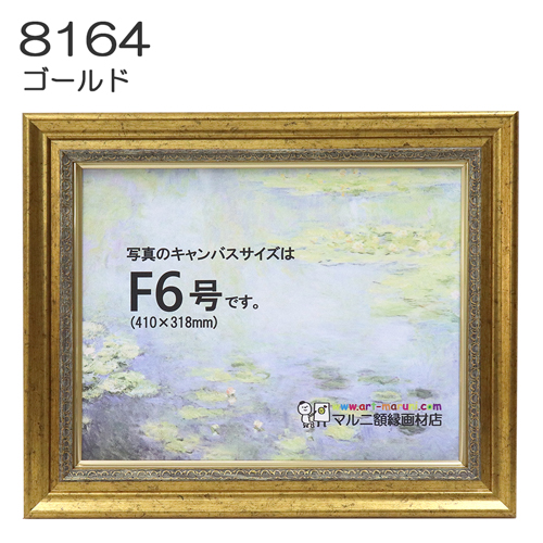 油彩額縁：8164 ゴールド（UVカットアクリル） | マルニ額縁画材店
