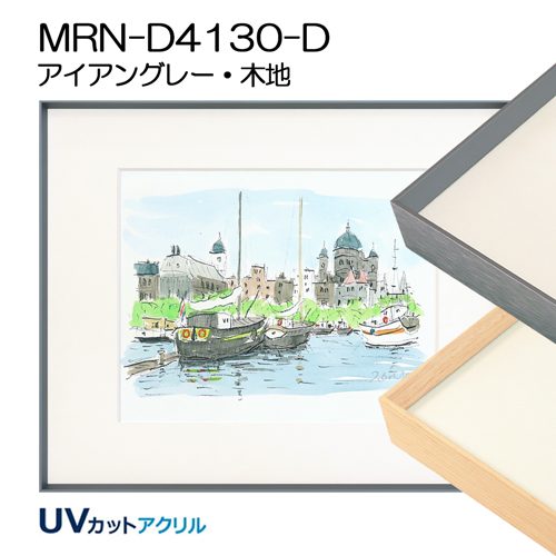 MO判(693X893mm)(デッサン額縁サイズ) | マルニ額縁画材店