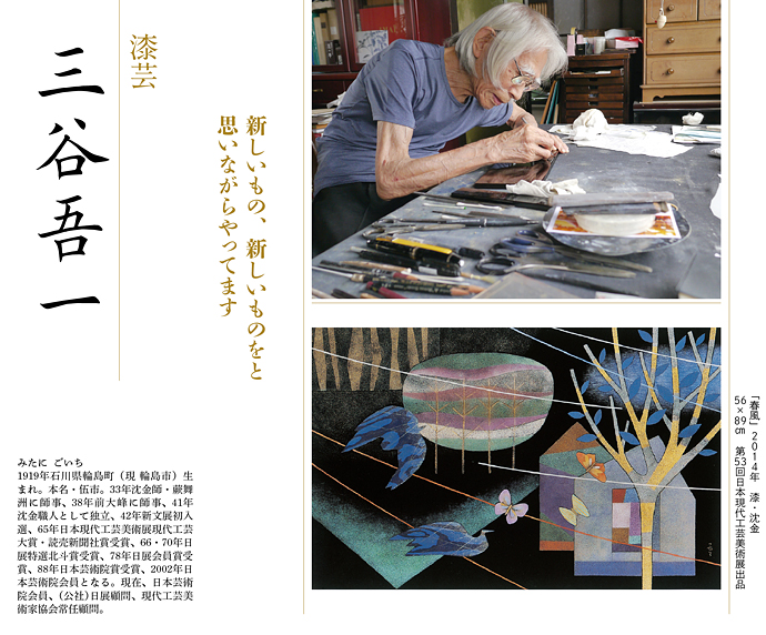 三谷吾一—95歳になった現在も、沈金の持つ表現の可能性を追求 | Art
