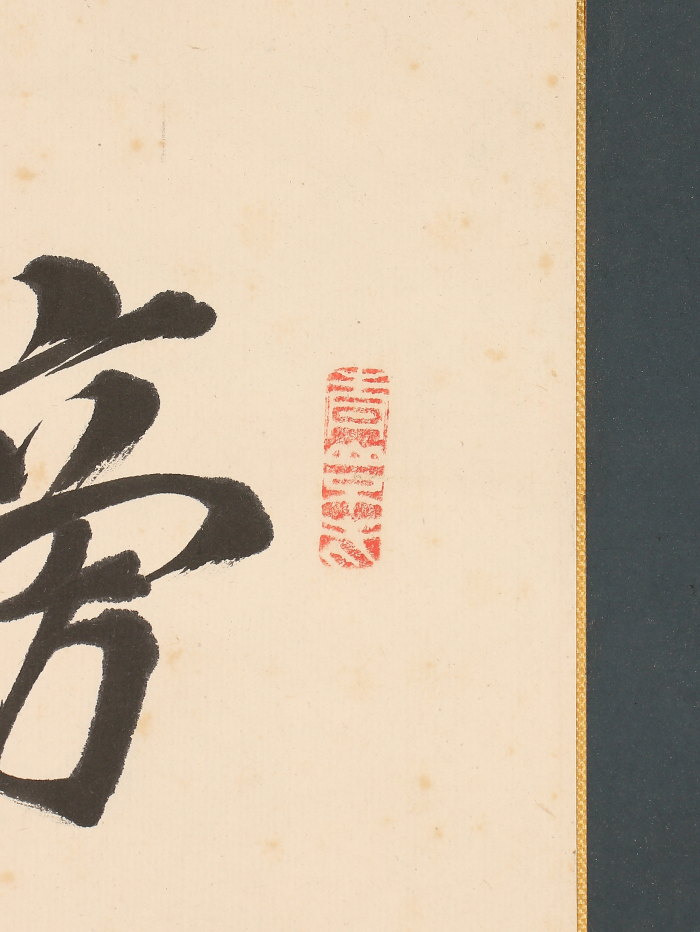 掛け軸や骨董品の販売・買取なら株式会社縁［大阪］