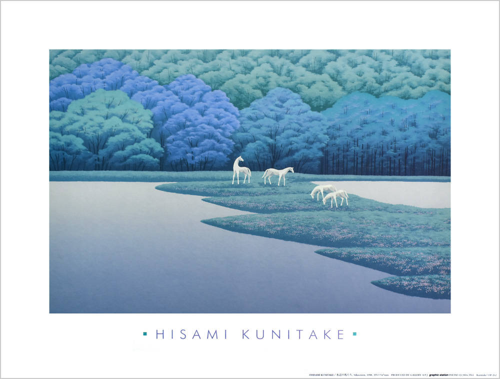 国武久巳 ポスター 水辺の馬たち OP-262|アート＆フレーム|絵と額縁の