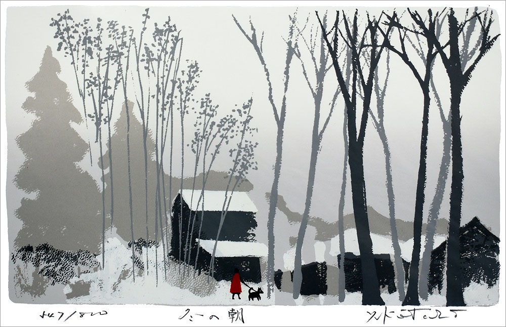 吉岡浩太郎 絵画(版画/シルクスクリーン) 冬の朝 847|アート＆フレーム