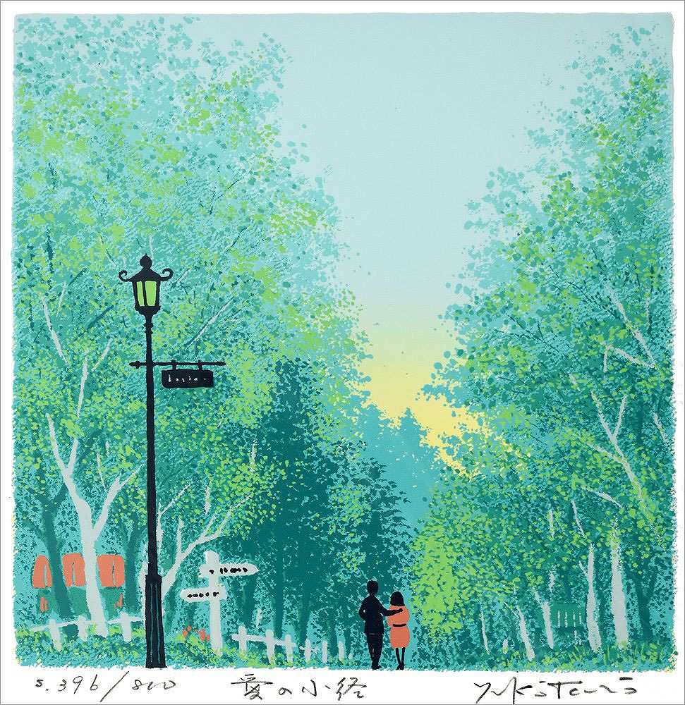 吉岡浩太郎 絵画(版画/シルクスクリーン) 愛の小径 839|アート