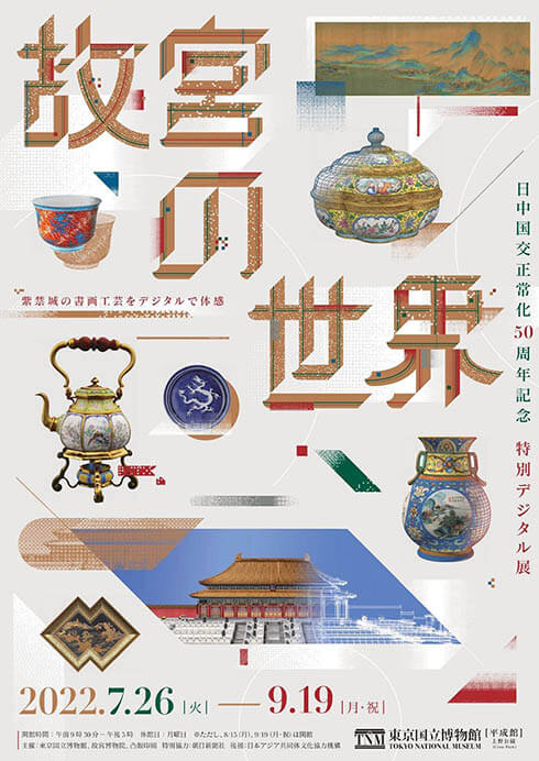 日中国交正常化50周年記念 特別デジタル展「故宮の世界」 | 東京国立