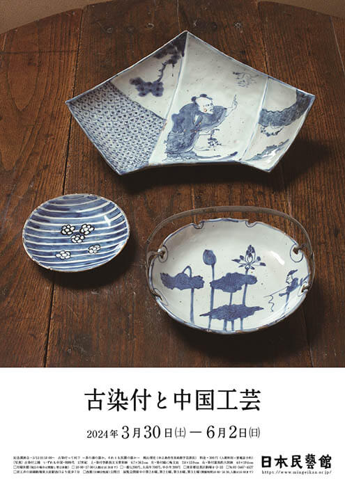 古染付と中国工芸 | 日本民藝館 | 美術館・展覧会情報サイト アート