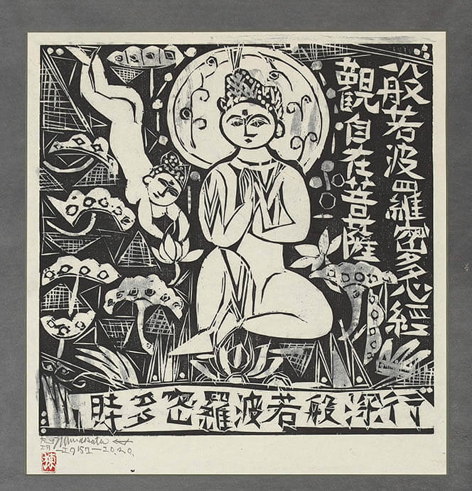 棟方志功と柳宗悦 | 日本民藝館 | 美術館・展覧会情報サイト アート