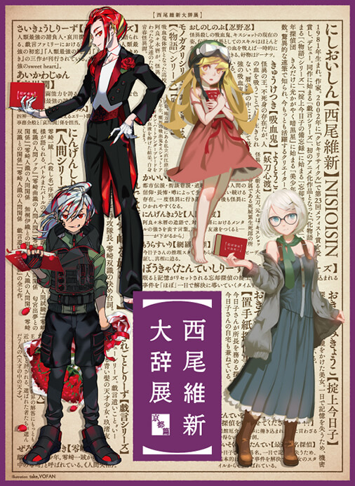 西尾維新大辞展～京都篇～ | 京都文化博物館 | 美術館・展覧会情報