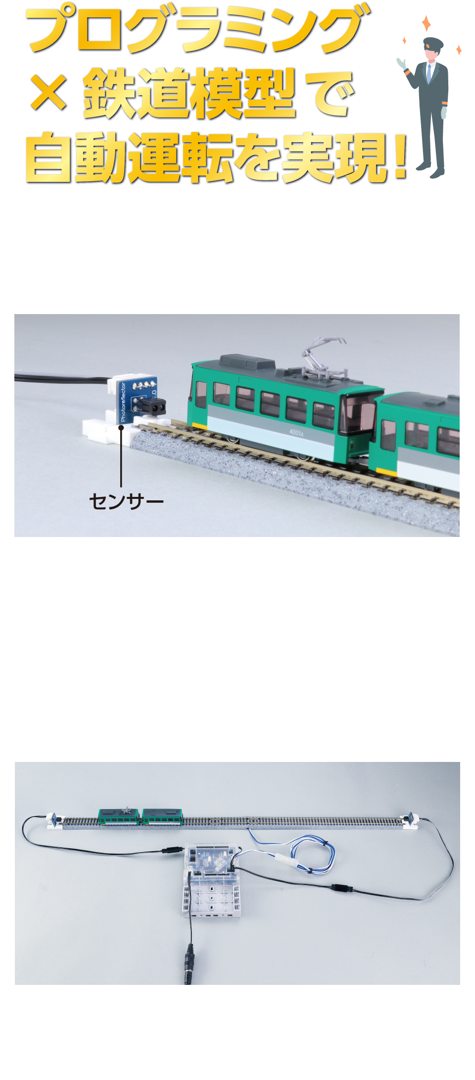 鉄道模型制御セット｜株式会社アーテック