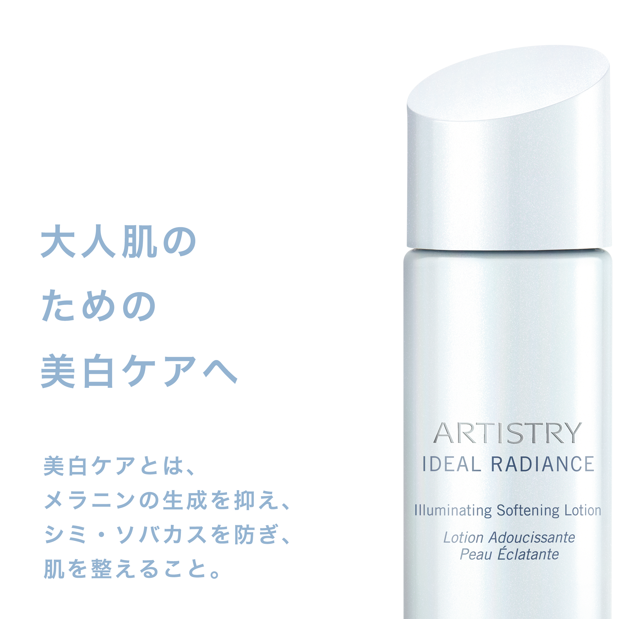 イデアル ラディアンス ブライトニング ローション | アーティストリー