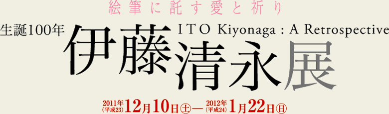 兵庫県立美術館-「芸術の館」絵筆に託す愛と祈り 生誕100年 伊藤清永展