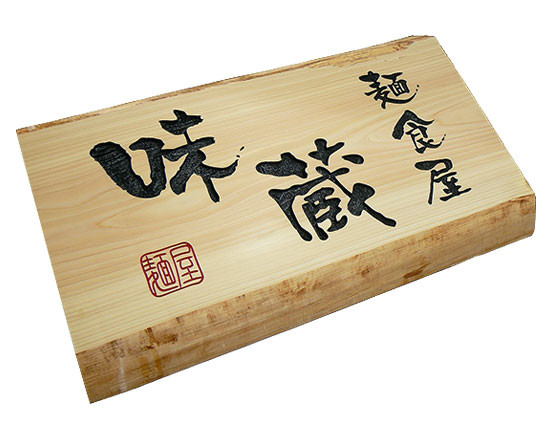 木製看板 桧耳付き（彫込み・書入れ）【デザイン工房artmark】