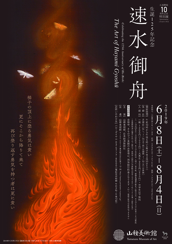 山種美術館 広尾開館10周年記念特別展】生誕125年記念 速水御舟 | 山種