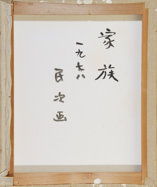 北川民次 「家族」 油彩8号｜【Arts Ship】のむら画廊