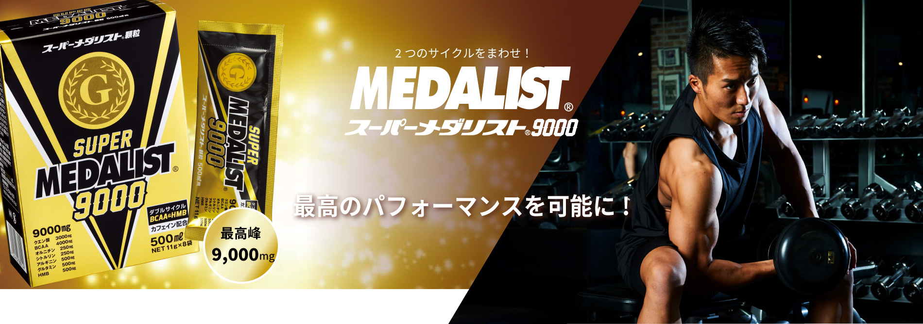 スーパーメダリスト9000 | 株式会社アリスト