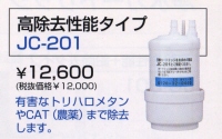 ヤマハ・JC-201/浄水器カートリッジ
