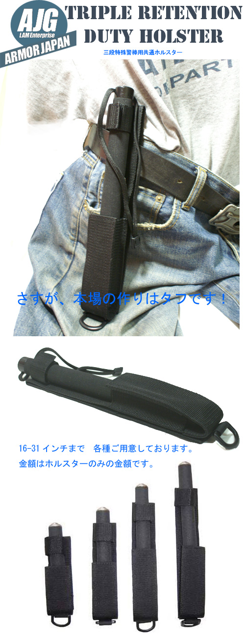 三段特殊警棒用共通ホルスター