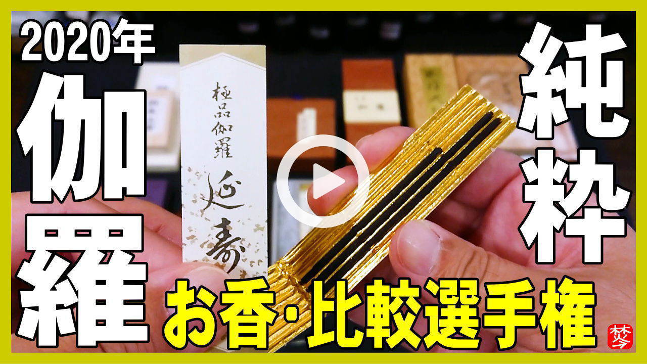 伽羅大観シリーズ 伽羅のイメージ -お香（高級伽羅）