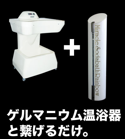 人口炭酸泉装置レインボー