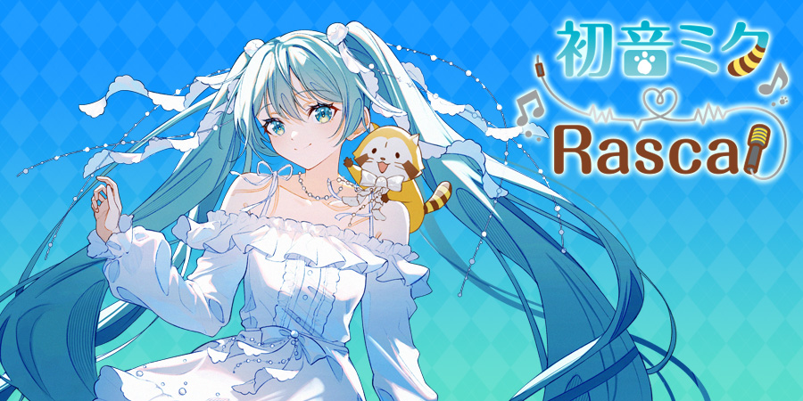 goods｜初音ミク×ラスカル