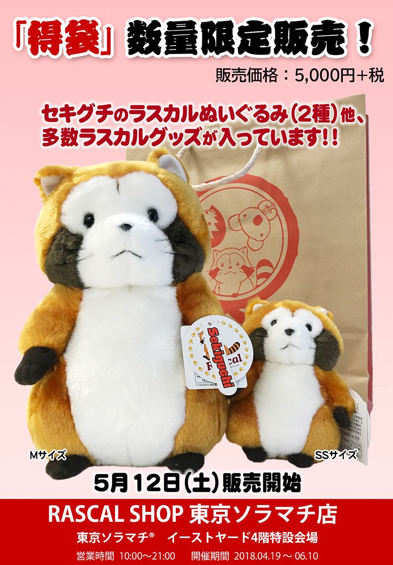 RASCAL SHOP東京ソラマチ店で「得袋」を販売！｜ニュース＆イベント
