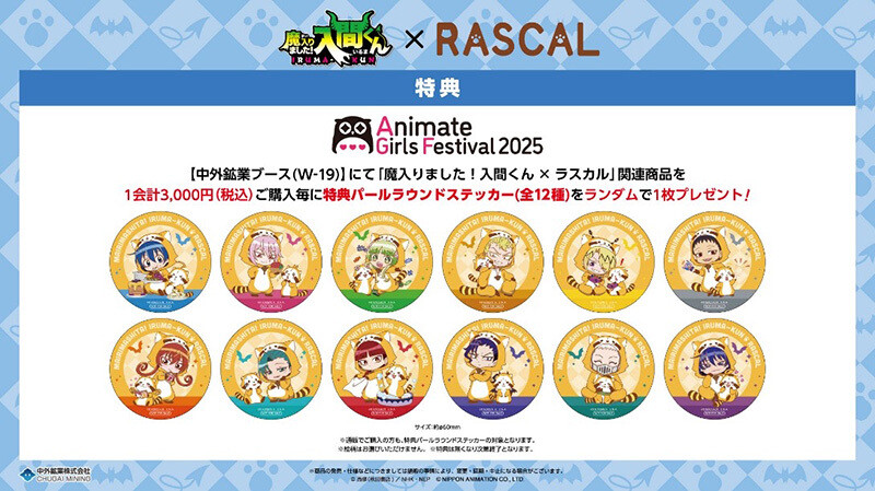 アニメ『魔入りました！入間くん』と「ラスカル」のコラボグッズが