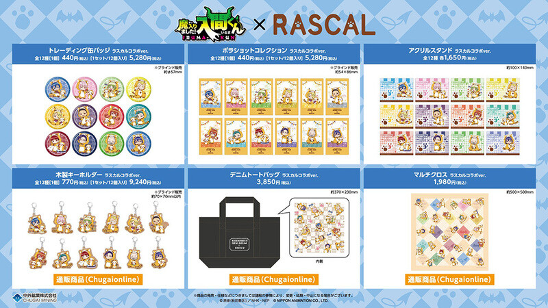アニメ『魔入りました！入間くん』と「ラスカル」のコラボグッズが