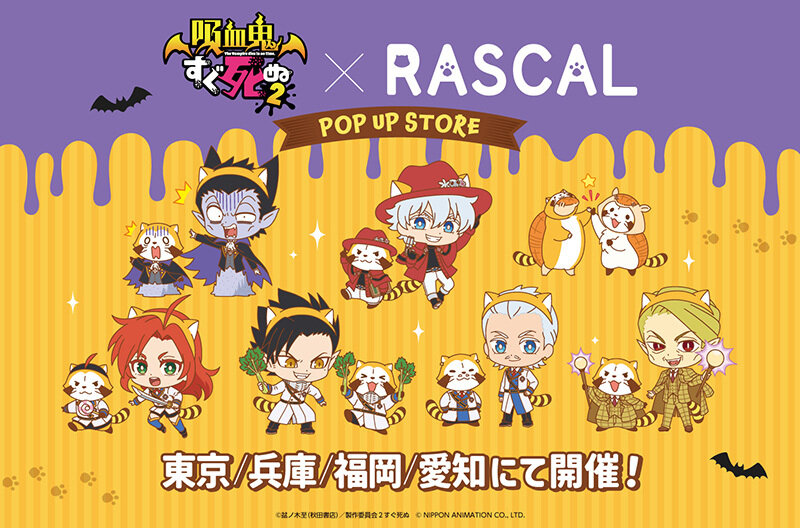 吸血鬼すぐ死ぬ2×ラスカルがコラボ！ POP UP STOREを開催決定