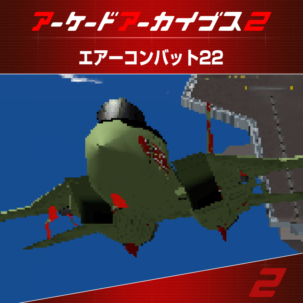 アーケードアーカイブス エアーコンバット22 | アーケードアーカイブス