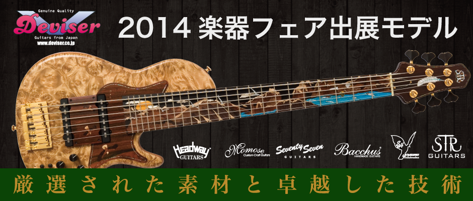 2014楽器フェア出展モデル