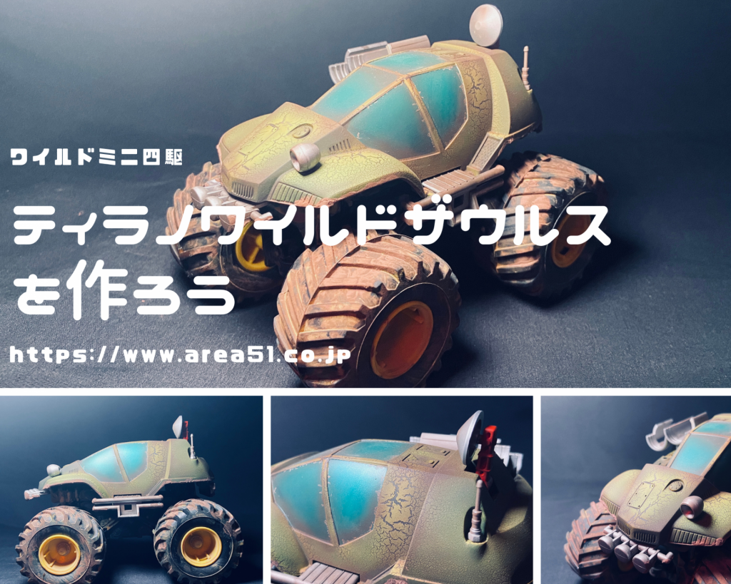 ティラノワイルドザウルスを作ろう コンデレ, ミニ四駆コンデレ