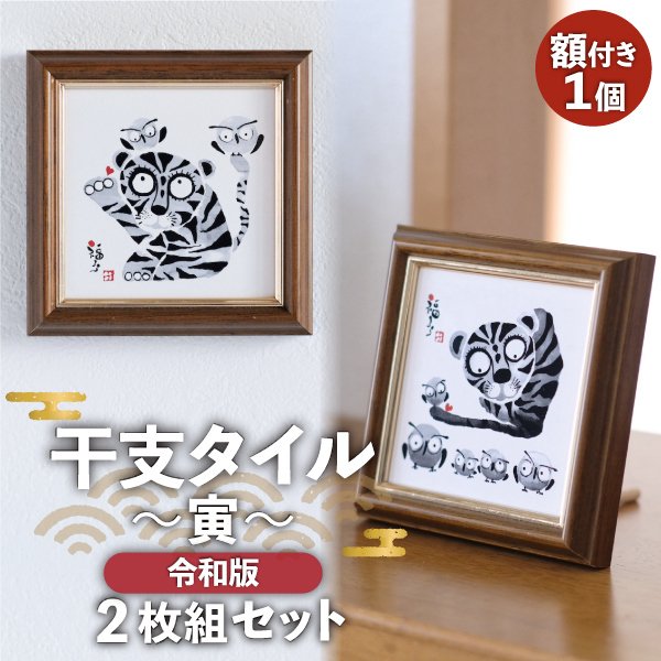 ASTAS online shop / アートタイル2枚組 ～干支 卯～ 令和版 額付き 卯