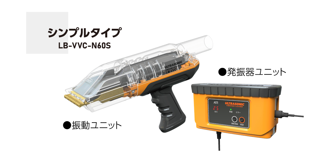 超音波クリーナー製品 | ASTI株式会社 -心がつたわる通信・制御技術-