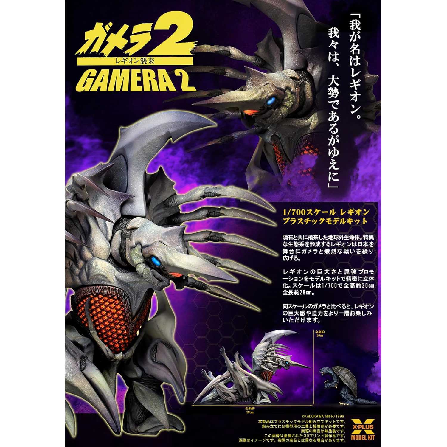 ASTRO ZOMBIES | 【一般流通版】 エクスプラス 1/700スケール ガメラ2