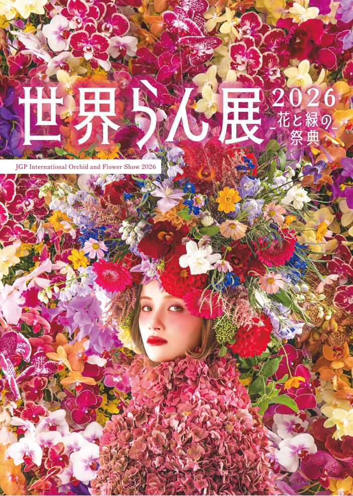 1069]「世界らん展2026‐花と緑の祭典‐」、2月5日（木）開幕 | 「できる