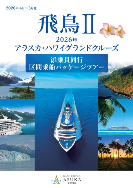 公式】「飛鳥Ⅱ」2026年アラスカ・ハワイグランドクルーズ 区間乗船