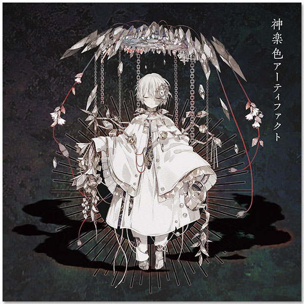 まふまふ「神楽色アーティファクト」【初回限定盤B】 | まふまふ | A!SMART