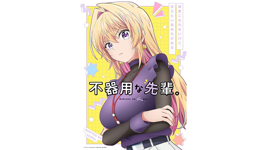 不器用な先輩。」2025年TVアニメ化決定！ | アスミック・エース