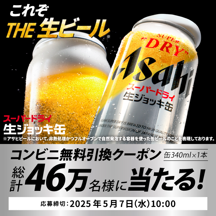 アサヒスーパードライ 生ジョッキ缶』が460,000名様に当たる！コンビニ