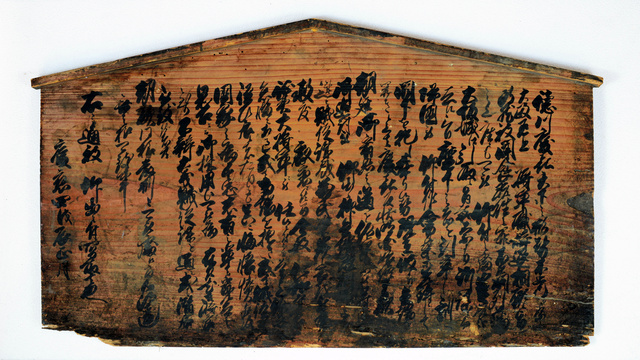 慶喜を追討せよ」新政府の高札、中山道の宿場に掲示か [滋賀県]：朝日新聞