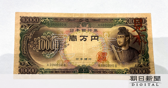 聖徳太子の偽1万円札、都内で50枚 存在しない記番号：朝日新聞