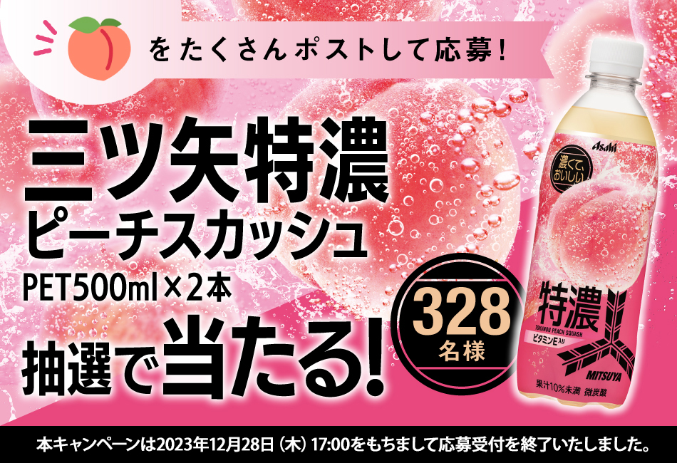 アサヒ飲料公式X 三ツ矢特濃ピーチスカッシュプレゼントキャンペーン